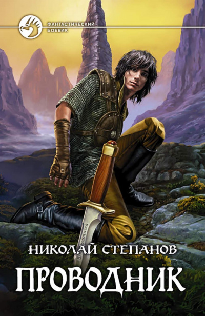 Проводник - Николай Степанов - Аудиокниги слушать онлайн бесплатно без регистрации | электронная библиотека knigi-audio.info