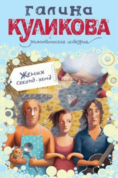 Жених секонд-хенд - Галина Куликова - Аудиокниги слушать онлайн бесплатно без регистрации | электронная библиотека knigi-audio.info