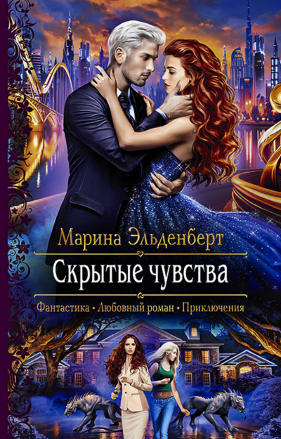 Скрытые чувства - Марина Эльденберт - Аудиокниги слушать онлайн бесплатно без регистрации | электронная библиотека knigi-audio.info