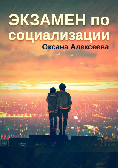 Экзамен по социализации - Оксана Алексеева - Аудиокниги слушать онлайн бесплатно без регистрации | электронная библиотека knigi-audio.info
