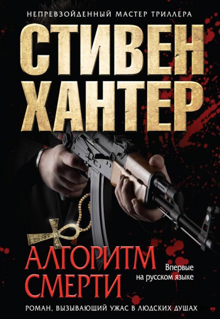 Алгоритм смерти - Стивен Хантер - Аудиокниги слушать онлайн бесплатно без регистрации | электронная библиотека knigi-audio.info