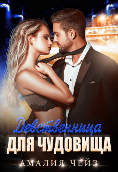 Девственница для чудовища - Амалия Чейз - Аудиокниги слушать онлайн бесплатно без регистрации | электронная библиотека knigi-audio.info