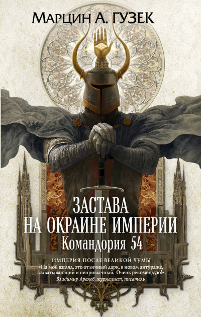 Застава на окраине Империи. Командория 54 - Марцин Гузек - Аудиокниги слушать онлайн бесплатно без регистрации | электронная библиотека knigi-audio.info