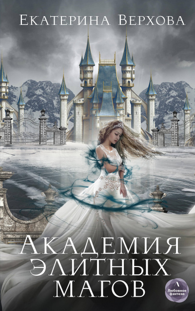 Академия элитных магов - Екатерина Верхова - Аудиокниги слушать онлайн бесплатно без регистрации | электронная библиотека knigi-audio.info