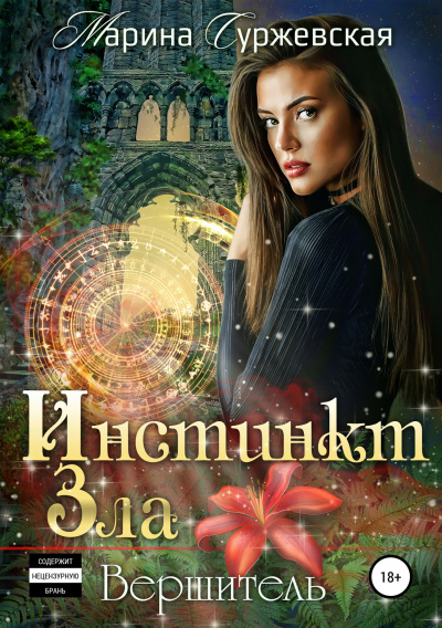 Вершитель - Марина Суржевская - Аудиокниги слушать онлайн бесплатно без регистрации | электронная библиотека knigi-audio.info
