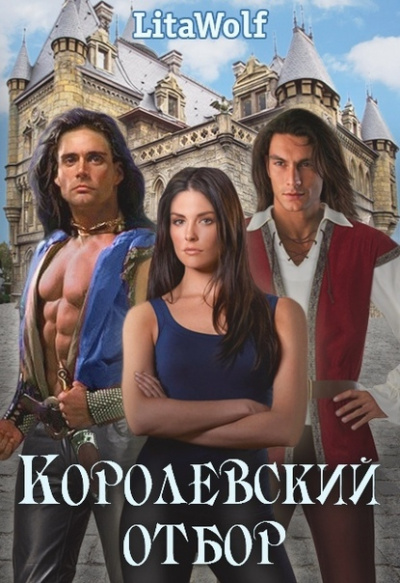 Королевский отбор - LitaWolf - Аудиокниги слушать онлайн бесплатно без регистрации | электронная библиотека knigi-audio.info