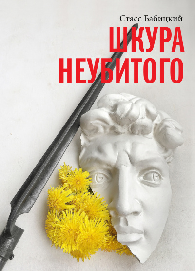 Шкура неубитого - Стасс Бабицкий - Аудиокниги слушать онлайн бесплатно без регистрации | электронная библиотека knigi-audio.info