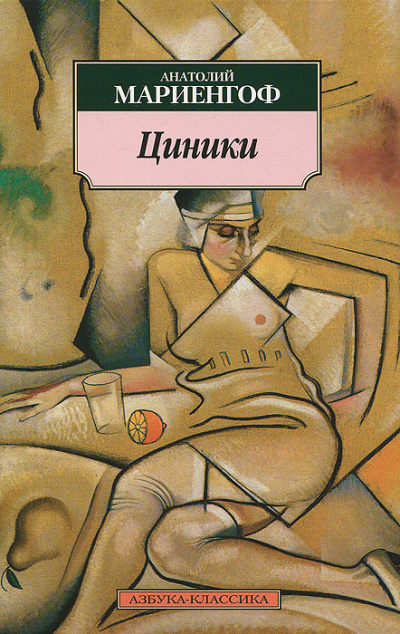 Циники - Анатолий Мариенгоф - Аудиокниги слушать онлайн бесплатно без регистрации | электронная библиотека knigi-audio.info