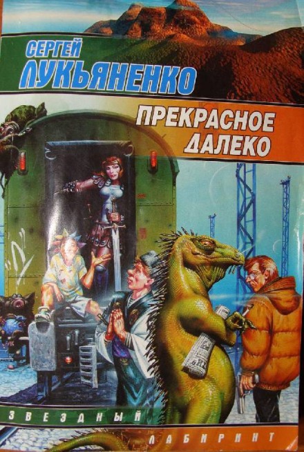 Прекрасное далеко - Сергей Лукьяненко - Аудиокниги слушать онлайн бесплатно без регистрации | электронная библиотека knigi-audio.info