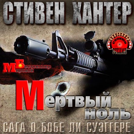 Мёртвый ноль - Стивен Хантер - Аудиокниги слушать онлайн бесплатно без регистрации | электронная библиотека knigi-audio.info