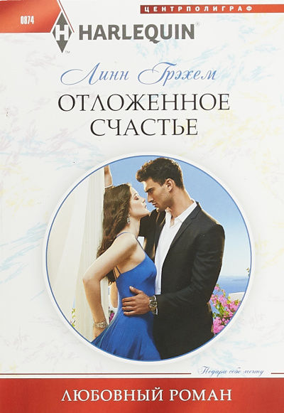 Отложенное счастье - Линн Грэхем - Аудиокниги слушать онлайн бесплатно без регистрации | электронная библиотека knigi-audio.info