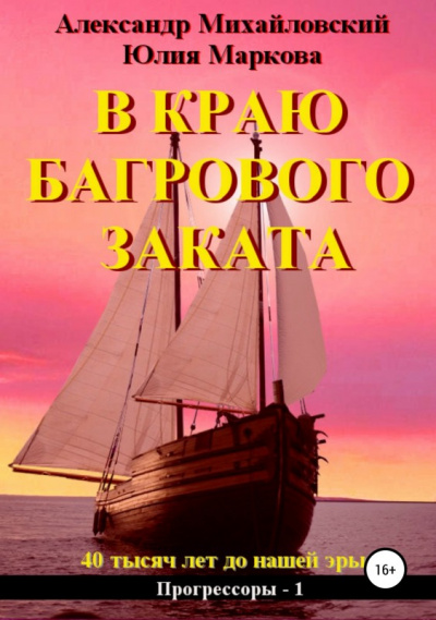 В краю багрового заката - Александр Михайловский, Юлия Маркова - Аудиокниги слушать онлайн бесплатно без регистрации | электронная библиотека knigi-audio.info
