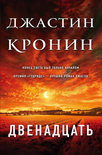 Двенадцать - Джастин Кронин - Аудиокниги слушать онлайн бесплатно без регистрации | электронная библиотека knigi-audio.info