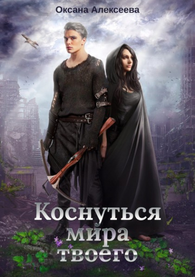 Коснуться мира твоего - Оксана Алексеева - Аудиокниги слушать онлайн бесплатно без регистрации | электронная библиотека knigi-audio.info