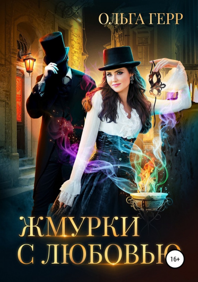 Жмурки с любовью - Ольга Герр - Аудиокниги слушать онлайн бесплатно без регистрации | электронная библиотека knigi-audio.info