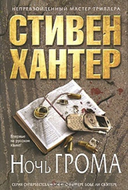 Ночь грома - Стивен Хантер - Аудиокниги слушать онлайн бесплатно без регистрации | электронная библиотека knigi-audio.info