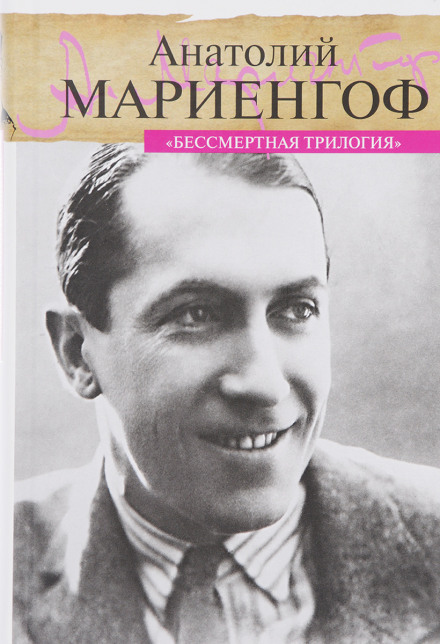 Бессмертная трилогия - Анатолий Мариенгоф - Аудиокниги слушать онлайн бесплатно без регистрации | электронная библиотека knigi-audio.info