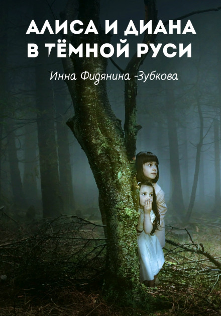 Алиса и Диана в тёмной Руси - Инна Фидянина-Зубкова - Аудиокниги слушать онлайн бесплатно без регистрации | электронная библиотека knigi-audio.info