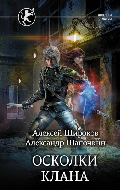 Осколки клана - Алексей Широков, Александр Шапочкин - Аудиокниги слушать онлайн бесплатно без регистрации | электронная библиотека knigi-audio.info