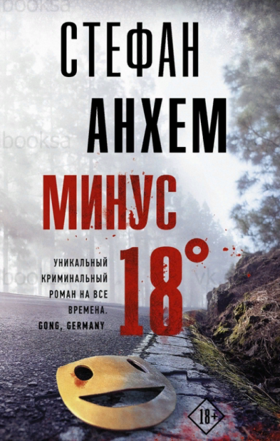 Минус 18° - Стефан Анхем - Аудиокниги слушать онлайн бесплатно без регистрации | электронная библиотека knigi-audio.info