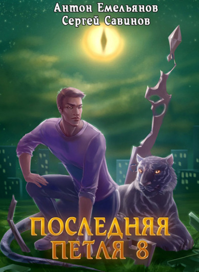Последняя петля. Книга 8. Химера-ноль - Антон Емельянов, Сергей Савинов - Аудиокниги слушать онлайн бесплатно без регистрации | электронная библиотека knigi-audio.info