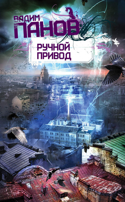 Ручной Привод - Вадим Панов - Аудиокниги слушать онлайн бесплатно без регистрации | электронная библиотека knigi-audio.info
