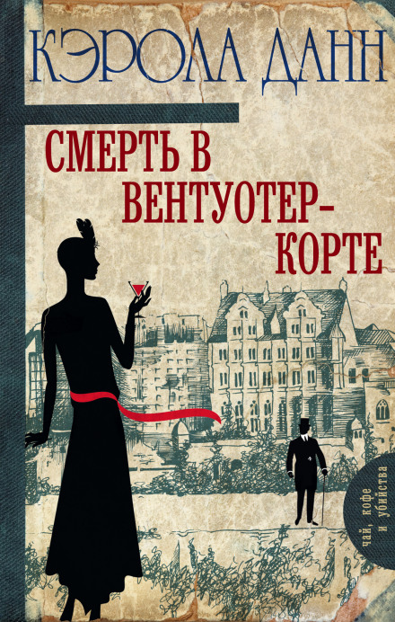 Смерть в Вентуотер-Корте - Кэрола Данн - Аудиокниги слушать онлайн бесплатно без регистрации | электронная библиотека knigi-audio.info