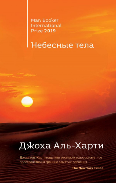 Небесные тела - Джоха Аль-Харти - Аудиокниги слушать онлайн бесплатно без регистрации | электронная библиотека knigi-audio.info