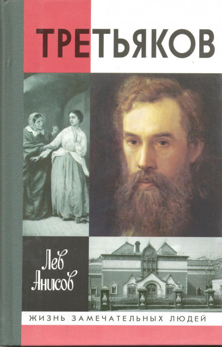 Третьяков - Лев Анисов - Аудиокниги слушать онлайн бесплатно без регистрации | электронная библиотека knigi-audio.info