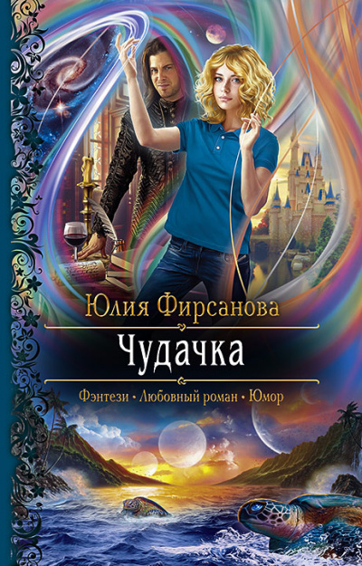 Чудачка - Юлия Фирсанова - Аудиокниги слушать онлайн бесплатно без регистрации | электронная библиотека knigi-audio.info
