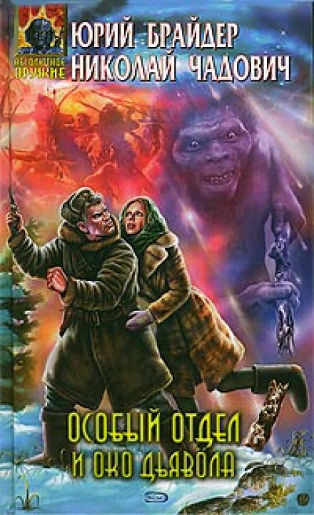 Особый отдел и око дьявола - Юрий Брайдер, Николай Чадович - Аудиокниги слушать онлайн бесплатно без регистрации | электронная библиотека knigi-audio.info