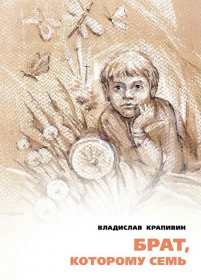 Брат, которому семь - Владислав Крапивин - Аудиокниги слушать онлайн бесплатно без регистрации | электронная библиотека knigi-audio.info