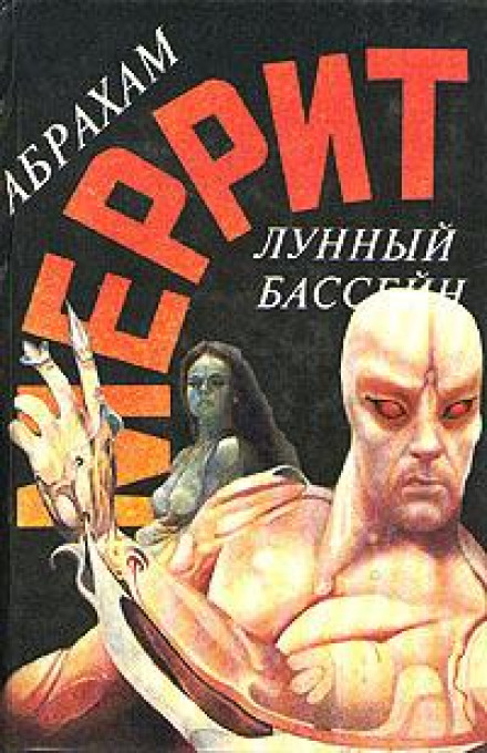 Лунная заводь - Абрахам Меррит - Аудиокниги слушать онлайн бесплатно без регистрации | электронная библиотека knigi-audio.info