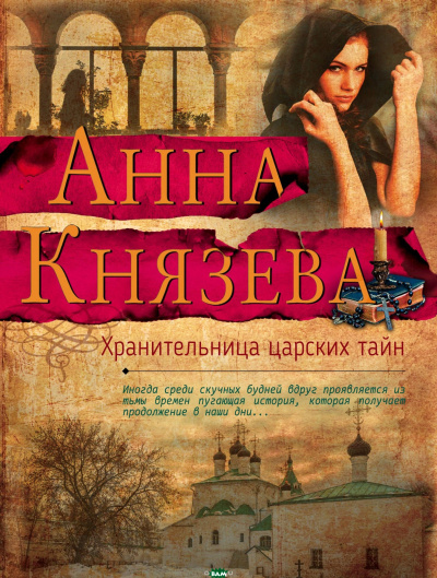 Хранительница царских тайн - Анна Князева - Аудиокниги слушать онлайн бесплатно без регистрации | электронная библиотека knigi-audio.info