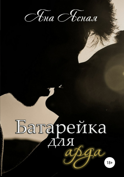 Батарейка для арда - Яна Ясная - Аудиокниги слушать онлайн бесплатно без регистрации | электронная библиотека knigi-audio.info
