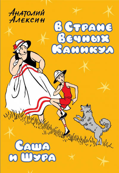 Саша и Шура - Анатолий Алексин - Аудиокниги слушать онлайн бесплатно без регистрации | электронная библиотека knigi-audio.info