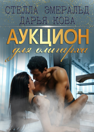 Аукцион для олигарха - Дарья Кова - Аудиокниги слушать онлайн бесплатно без регистрации | электронная библиотека knigi-audio.info