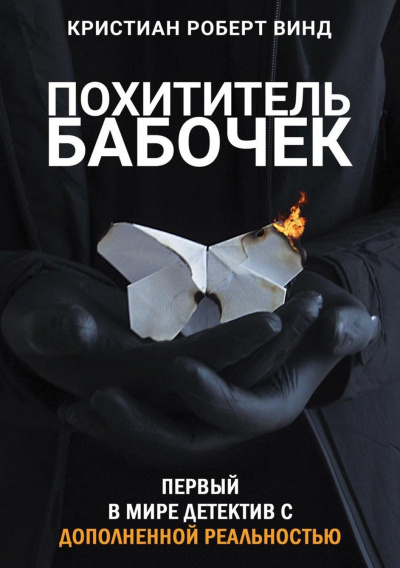 Похититель бабочек - Кристиан Роберт Винд - Аудиокниги слушать онлайн бесплатно без регистрации | электронная библиотека knigi-audio.info
