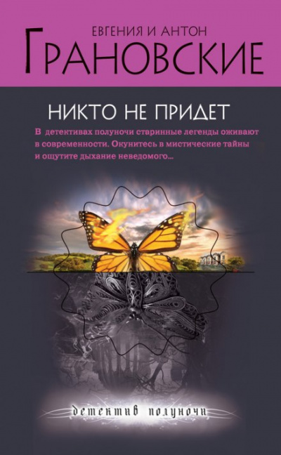 Никто не придёт - Евгения Грановская, Антон Грановский - Аудиокниги слушать онлайн бесплатно без регистрации | электронная библиотека knigi-audio.info