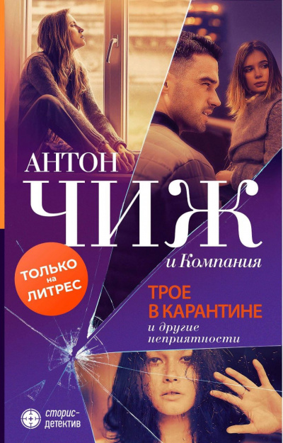 Трое в карантине и другие неприятности - Антон Чиж, Евгения Ветрова, Марта Яскол - Аудиокниги слушать онлайн бесплатно без регистрации | электронная библиотека knigi-audio.info