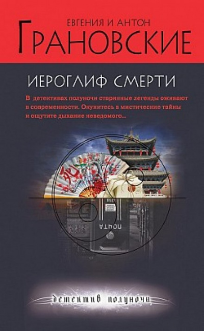 Иероглиф смерти - Евгения Грановская, Антон Грановский - Аудиокниги слушать онлайн бесплатно без регистрации | электронная библиотека knigi-audio.info