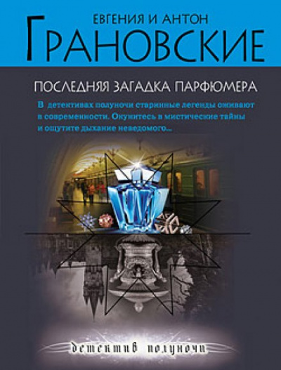 Последняя загадка парфюмера - Евгения Грановская, Антон Грановский - Аудиокниги слушать онлайн бесплатно без регистрации | электронная библиотека knigi-audio.info