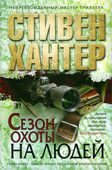 Сезон охоты на людей - Стивен Хантер - Аудиокниги слушать онлайн бесплатно без регистрации | электронная библиотека knigi-audio.info