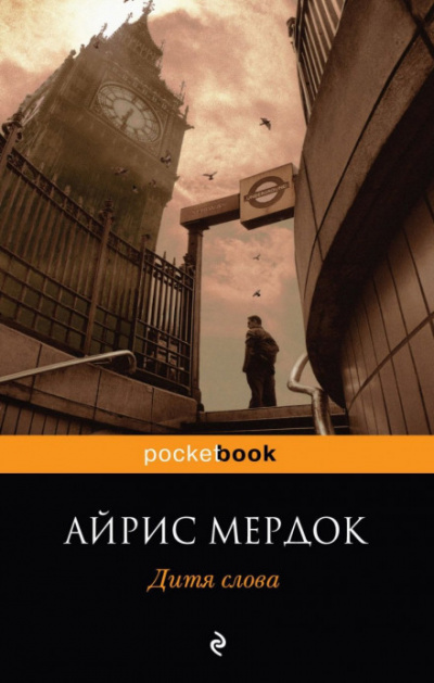 Дитя слова - Айрис Мердок - Аудиокниги слушать онлайн бесплатно без регистрации | электронная библиотека knigi-audio.info