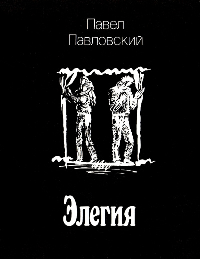 Элегия - Павел Павловский - Аудиокниги слушать онлайн бесплатно без регистрации | электронная библиотека knigi-audio.info