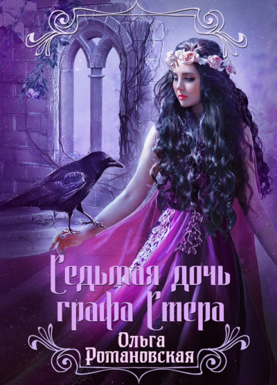 Седьмая дочь графа Стера - Ольга Романовская - Аудиокниги слушать онлайн бесплатно без регистрации | электронная библиотека knigi-audio.info