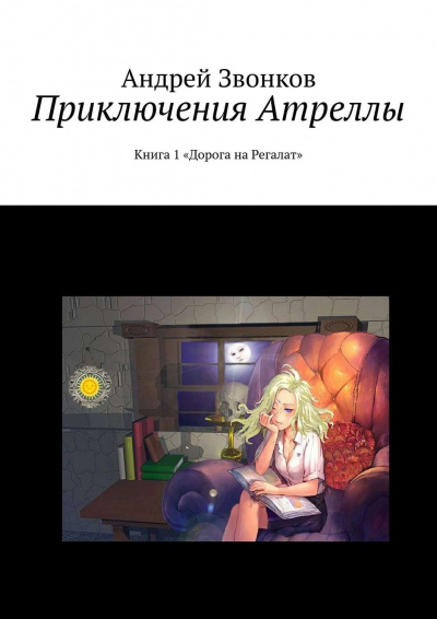 Приключения Атреллы. Дорога на Регалат - Андрей Звонков - Аудиокниги слушать онлайн бесплатно без регистрации | электронная библиотека knigi-audio.info