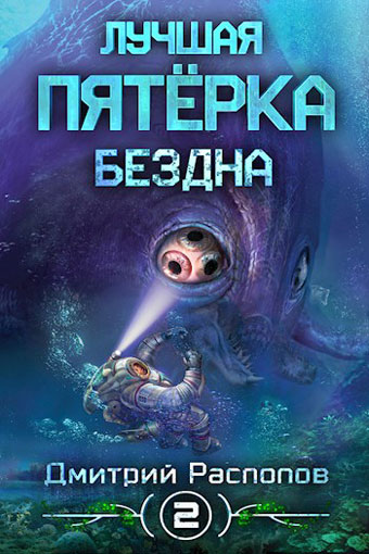 Бездна - Дмитрий Распопов - Аудиокниги слушать онлайн бесплатно без регистрации | электронная библиотека knigi-audio.info