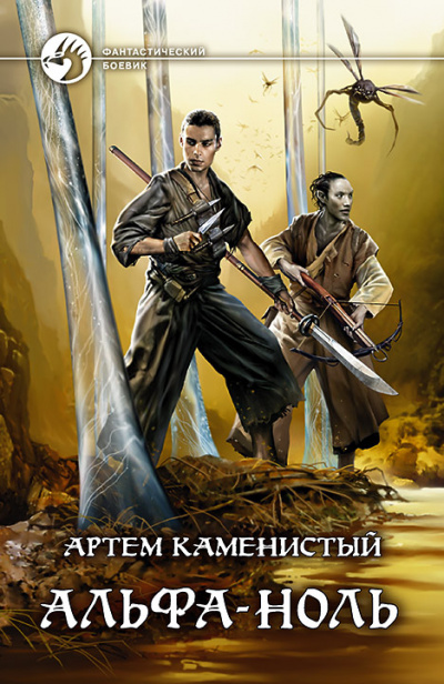 Альфа-ноль - Артем Каменистый - Аудиокниги слушать онлайн бесплатно без регистрации | электронная библиотека knigi-audio.info