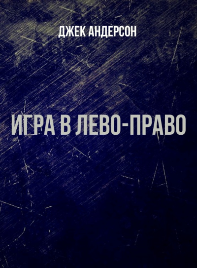 Игра в Лево-право - Джек Андерсон - Аудиокниги слушать онлайн бесплатно без регистрации | электронная библиотека knigi-audio.info